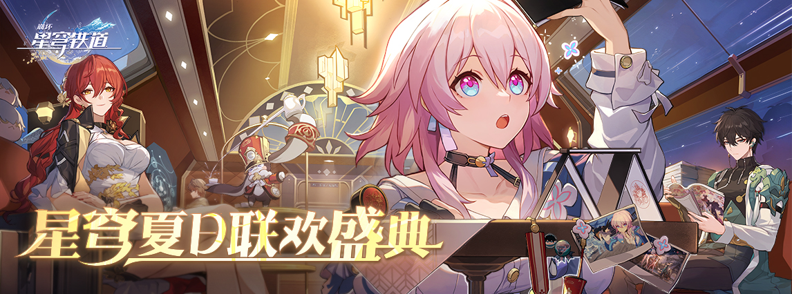 《崩坏：星穹铁道》 x bilibili动画区「星穹夏日联欢盛典」活动征集启动！