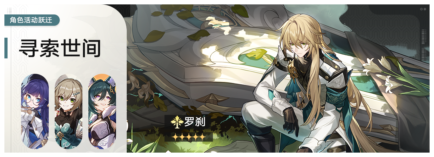 「寻索世间」：限定5星角色「罗刹（丰饶•虚数）」概率UP