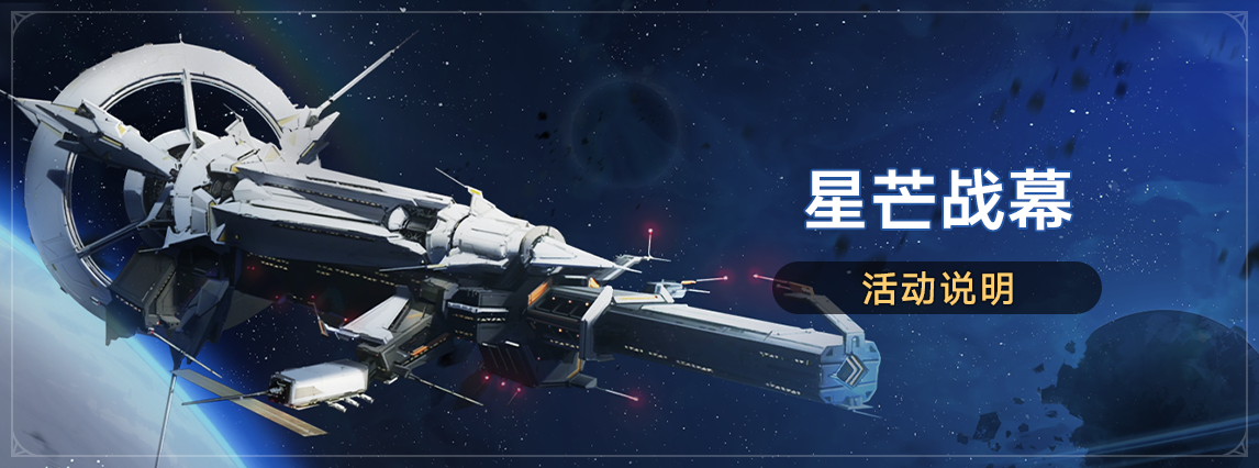 「星芒战幕」活动：参与获取命运的足迹、星琼奖励