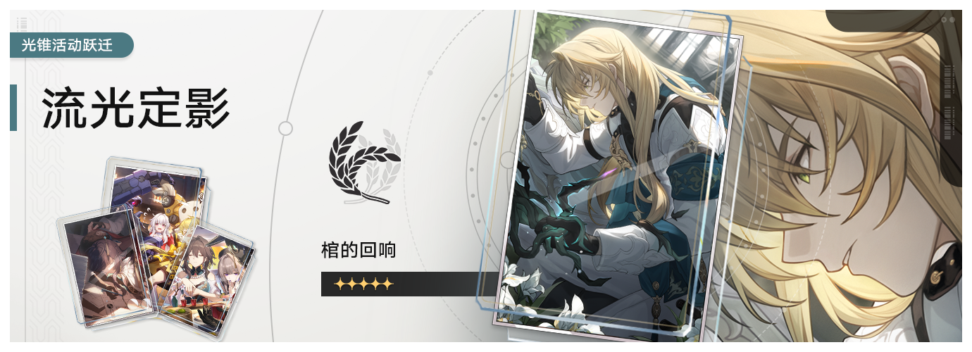「流光定影」：限定5星光锥「棺的回响（丰饶）」概率UP