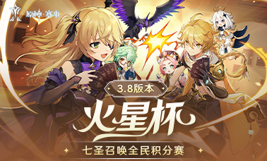 3.8版本火星杯七圣召唤全民积分赛开赛在即！