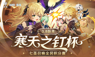 3.8版本寒天之钉杯七圣召唤全民积分赛开赛在即！