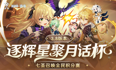 3.8版本「逐辉星聚」月话杯七圣召唤全民积分赛开赛在即！