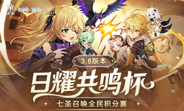 3.8版本「日耀」共鸣杯七圣召唤全民积分赛开赛在即！