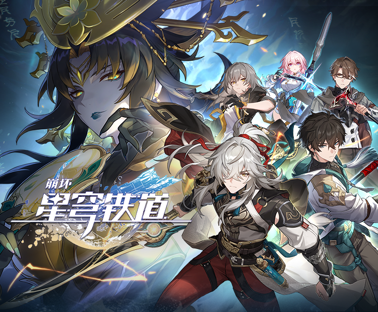 《崩坏：星穹铁道》1.2版本PV：「仙骸有终」