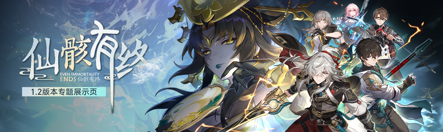 《崩坏：星穹铁道》1.2版本专题展示页