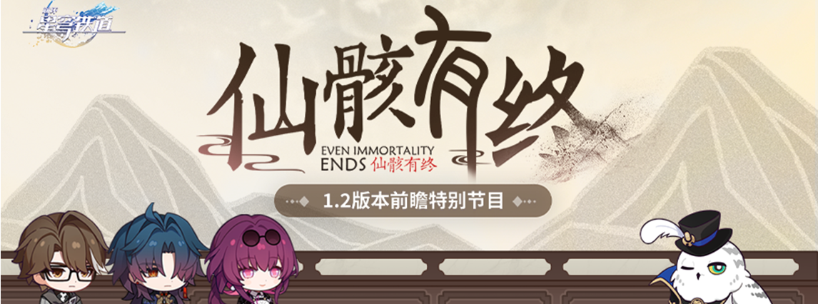 《崩坏：星穹铁道》1.2版本「仙骸有终」前瞻特别节目