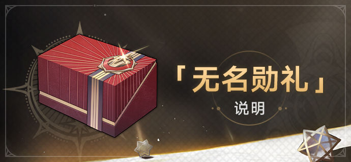 1.2版本「无名勋礼」活动说明