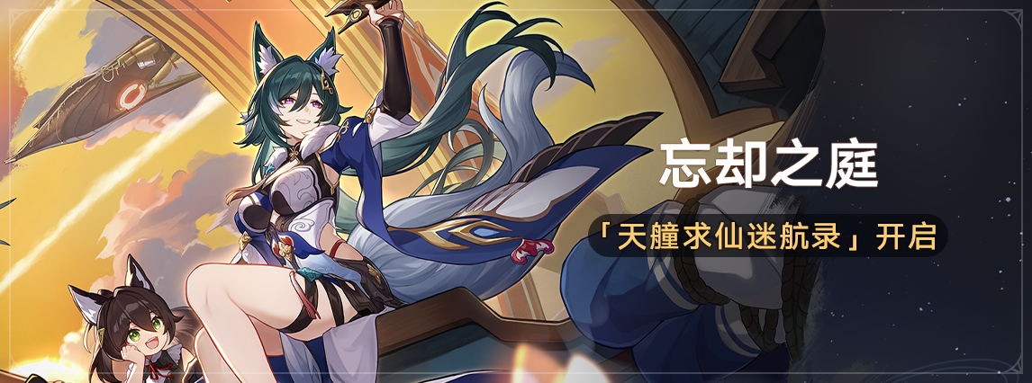 「忘却之庭•天艟求仙迷航录」说明