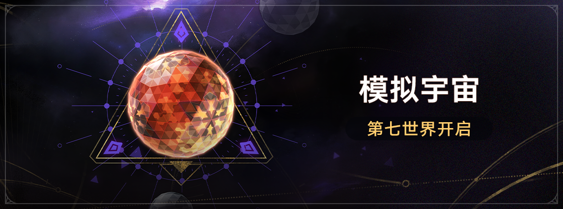 参与「第七世界•模拟宇宙」获取全新位面饰品