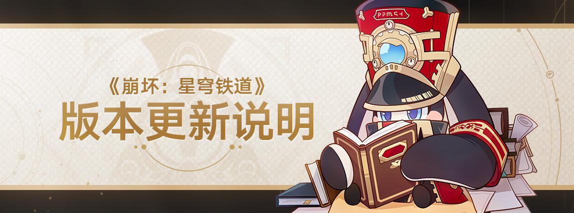 1.2版本「仙骸有终」版本更新概览