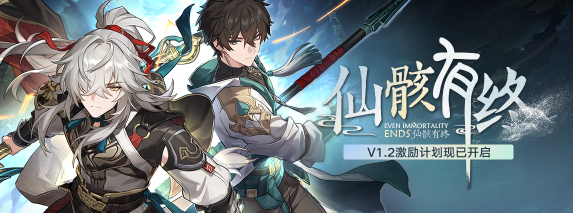 1.2版本「仙骸有终」激励计划现已开启