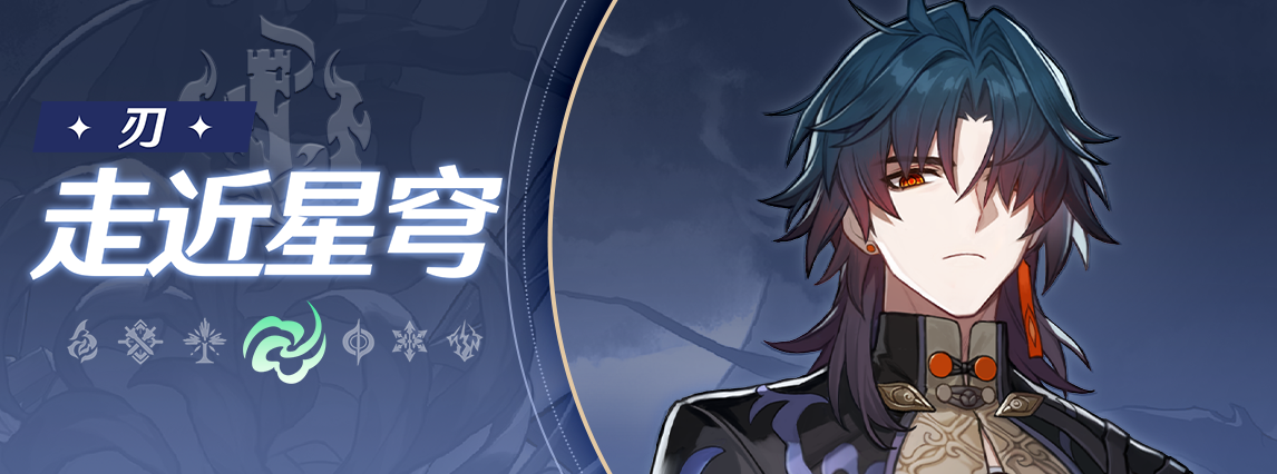 《崩坏：星穹铁道》走近星穹：「刃：永生者的美景」