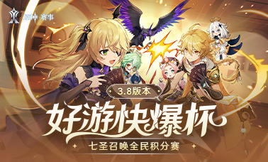 3.8版本好游快爆杯七圣召唤全民积分赛开赛在即！