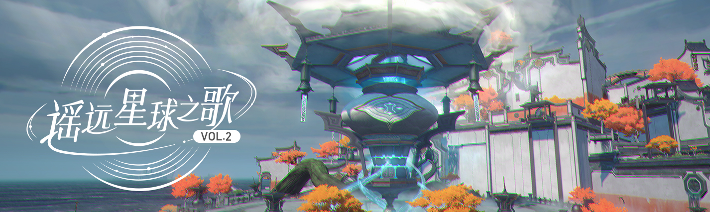 遥远星球之歌VOL.2：仙舟的音乐戏法