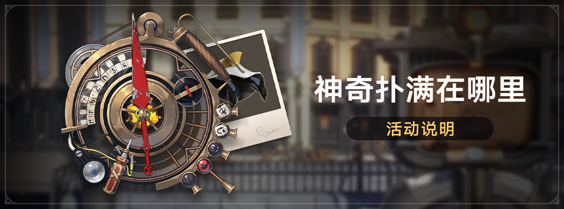「神奇扑满在哪里」活动：参与活动获取命运的足迹等奖励