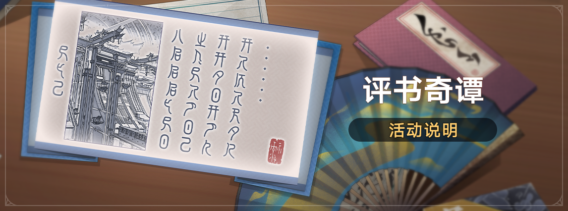 「评书奇谭」活动：参与活动获取命运的足迹等奖励