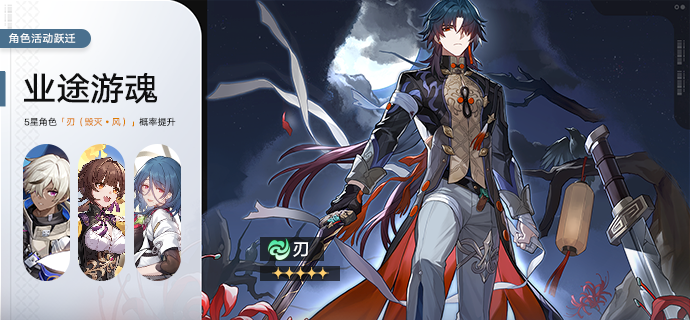 「业途游魂」：限定5星角色「刃（毁灭•风）」概率UP