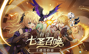 抖音七圣召唤主播资格赛报名启动！