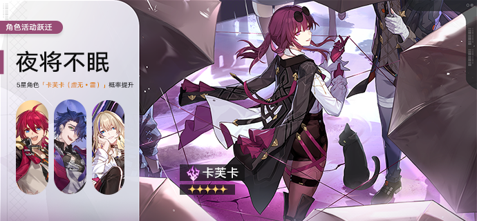 「夜将不眠」：限定5星角色「卡芙卡（虚无•雷）」概率UP