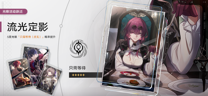 「流光定影」：限定5星光锥「只需等待（虚无）」概率UP