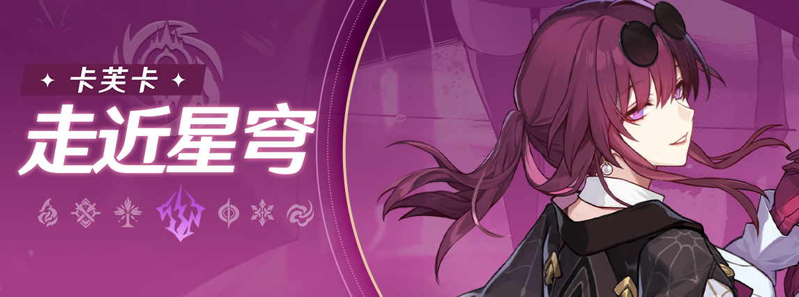 《崩坏：星穹铁道》走近星穹：「卡芙卡：西装丽人的另一面」