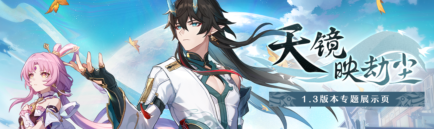 《崩坏：星穹铁道》1.3版本专题展示页