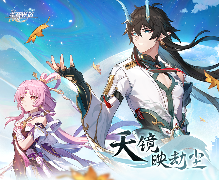 《崩坏：星穹铁道》1.3版本PV：「天镜映劫尘」