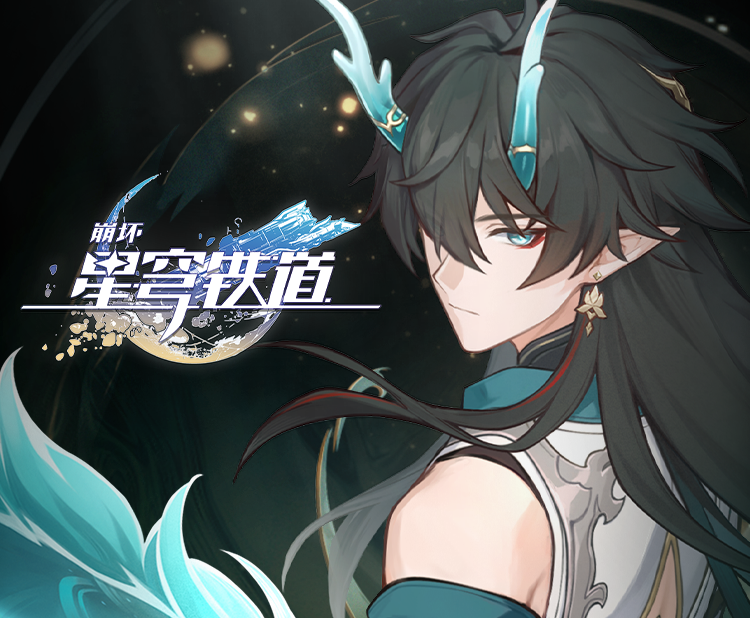 《崩坏：星穹铁道》丹恒•饮月角色PV：「归去来」