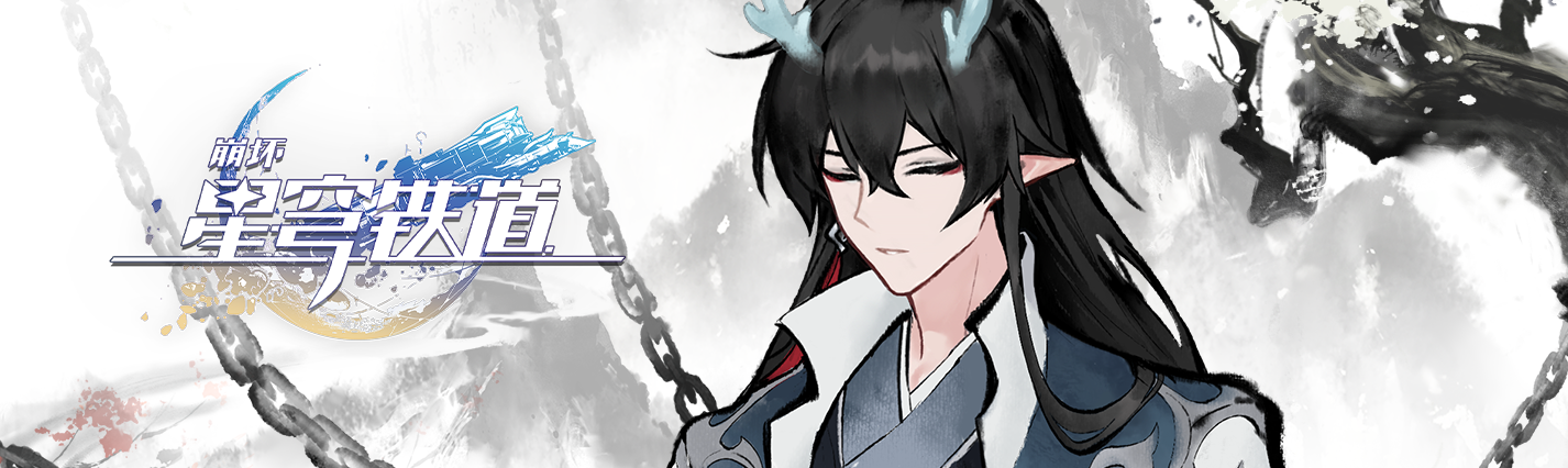 千星纪游PV：「仙舟通鉴•五龙远徙」