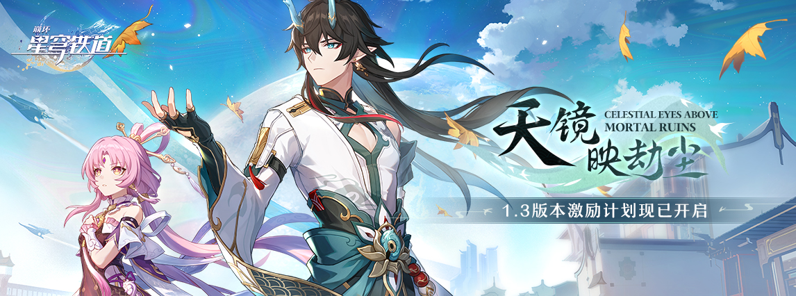 1.3版本「天镜映劫尘」激励计划现已开启