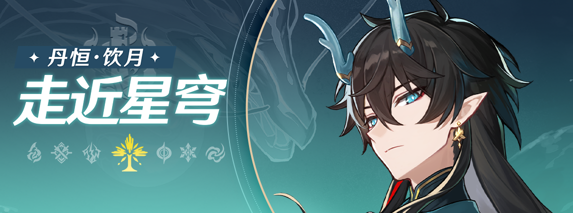 《崩坏：星穹铁道》走近星穹：「丹恒•饮月：神秘男子的隐藏实力」