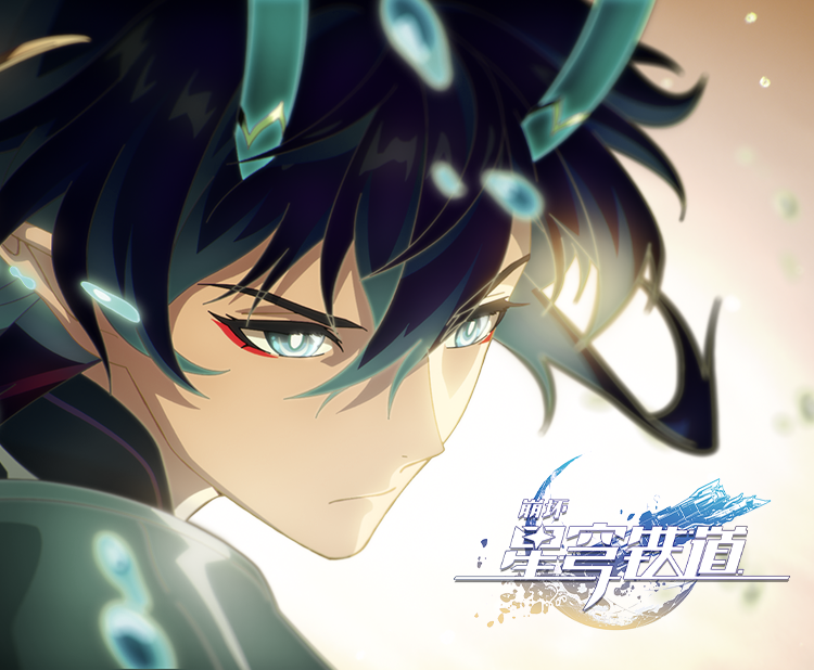 《崩坏：星穹铁道》动画短片：「玄黄」