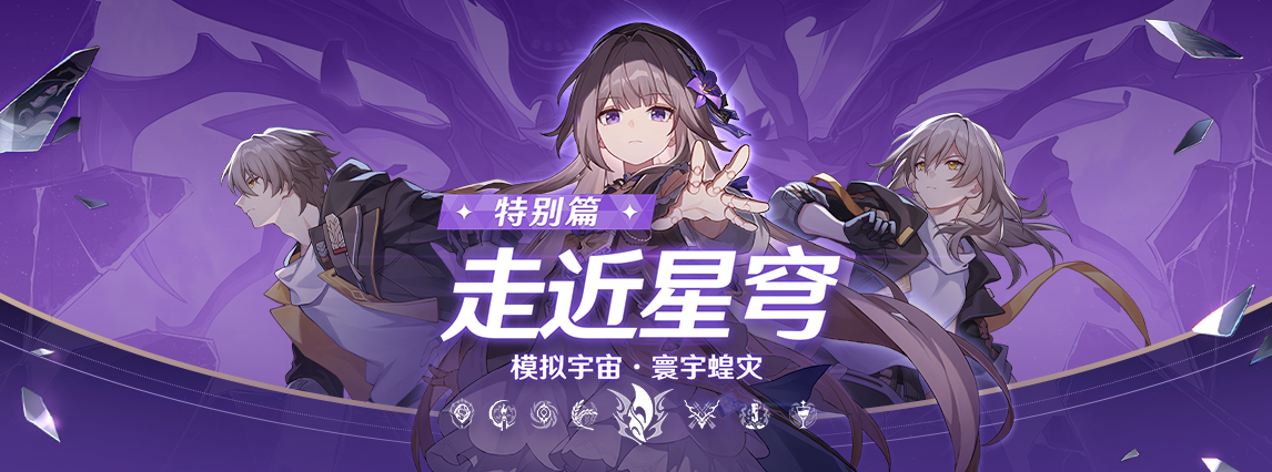 《崩坏：星穹铁道》走近星穹——「模拟宇宙：寰宇蝗灾」特别节目