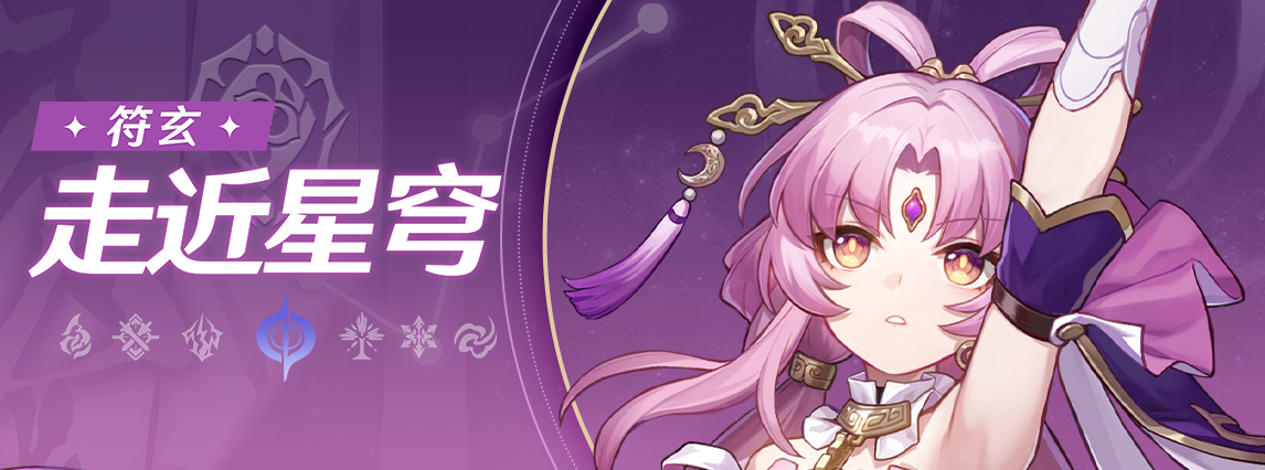 《崩坏：星穹铁道》走近星穹：「符玄：世纪难题之下任将军究竟何时赴任？」