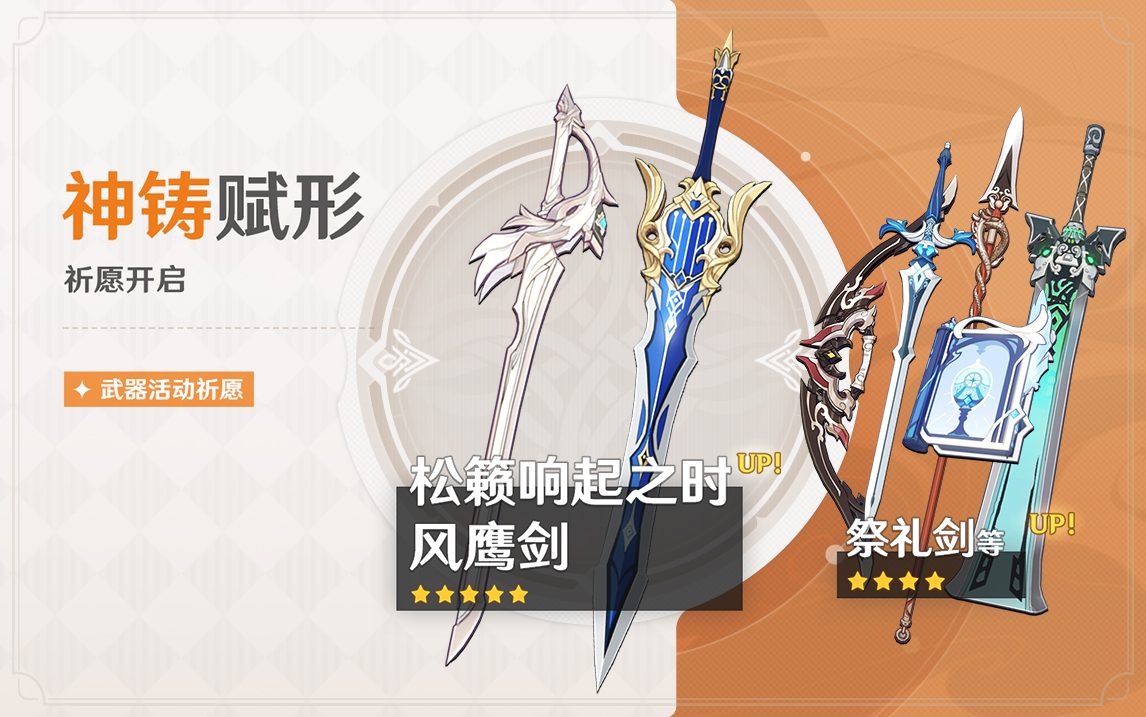 《原神》「神铸赋形」活动祈愿现已开启