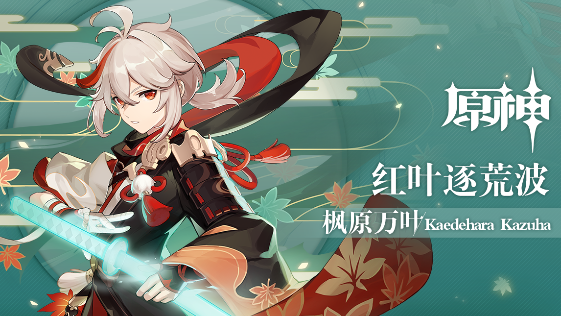 《原神》拾枝杂谈-「枫原万叶:自在灵风」