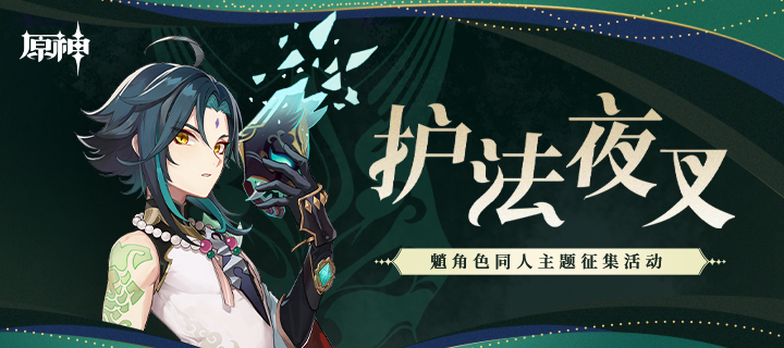 原神》「护法夜叉」魈同人绘画作品征集开启