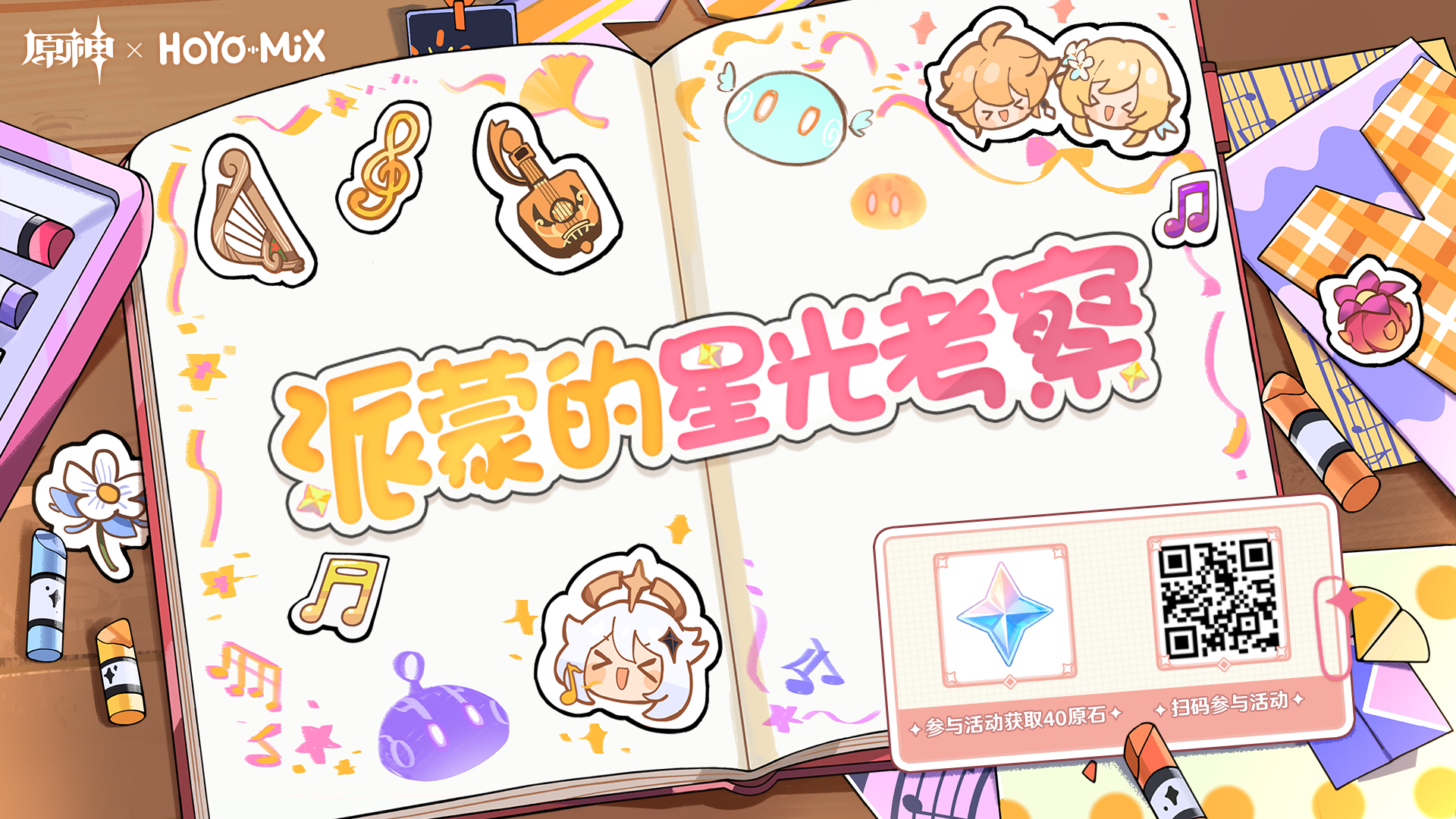 「派蒙的星光考察」——《原神》角色主题OST宣传H5正式上线